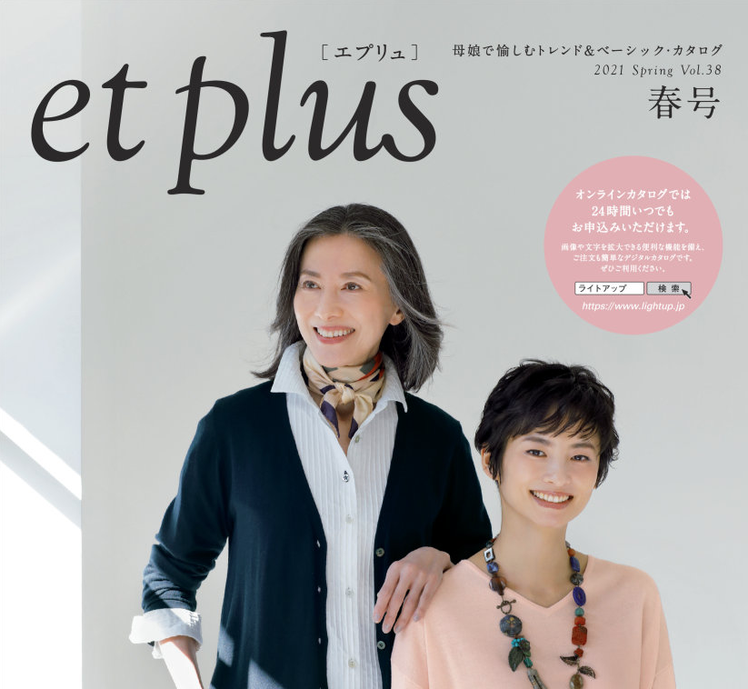 et plus 2020 秋号に小森縫製製品が掲載されました – 「日々」小森縫製