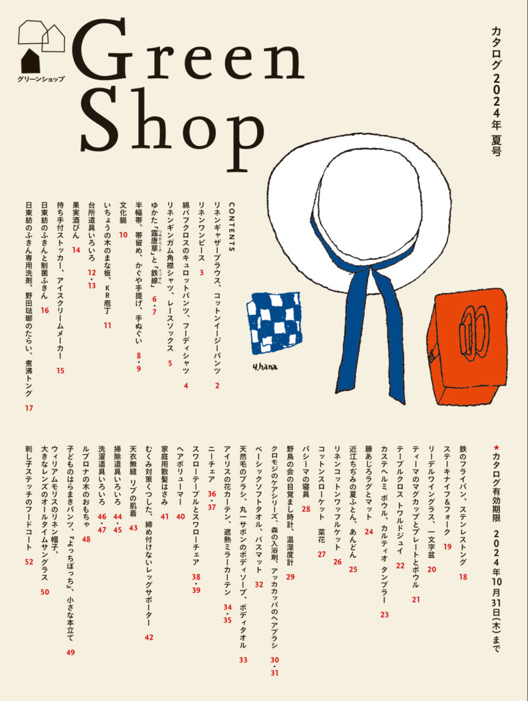 暮しの手帖のグリーンショップ2024年夏号に、小森縫製の製品が掲載されました – 「日々」小森縫製