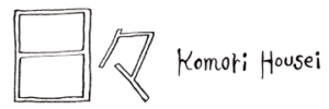 日々 komori housei
